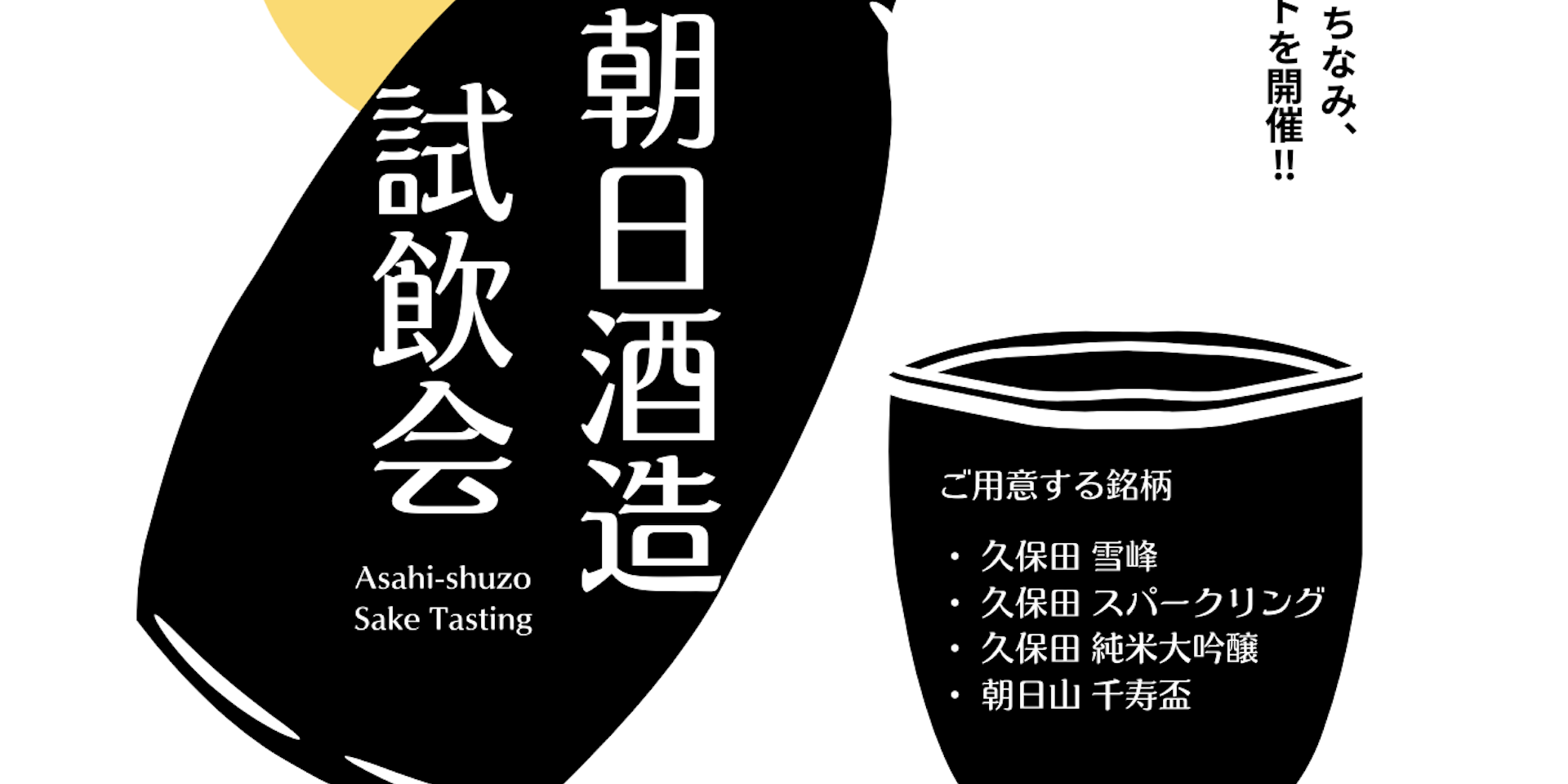 10月1日は『日本酒の日』!10/1~10/5 朝日酒造 試飲会 開催のイメージ画像
